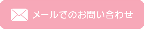 メールでのお問い合わせ
