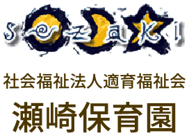 社会福祉法人適育福祉会 瀬崎保育園