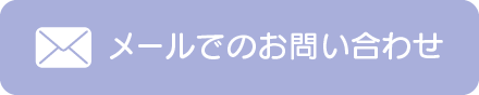 メールでのお問い合わせ